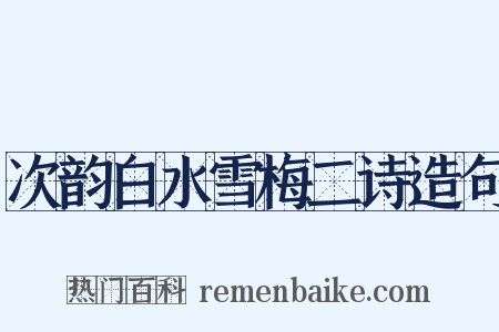 次韵白水雪梅二诗造句是什么意思的图片